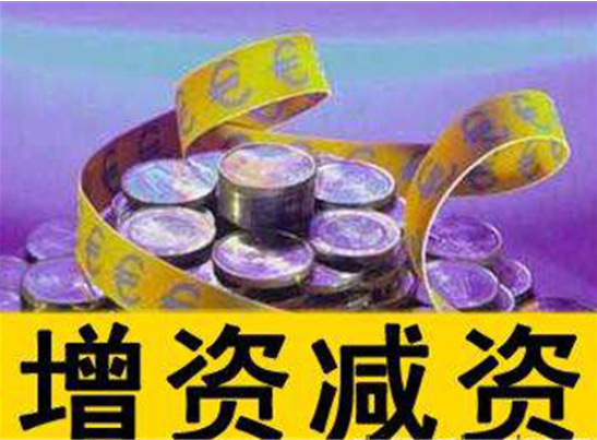 頂呱呱公司注冊告訴你公司增資所需資料有哪些？